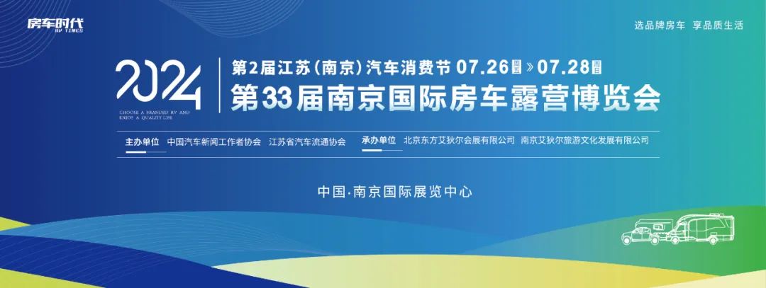 攻略第二期丨2024年第二届江苏（南京）汽车消费节暨2024第33届南京国际房车露营博览会即将开幕