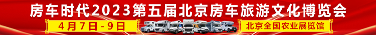 2023年北京房车展