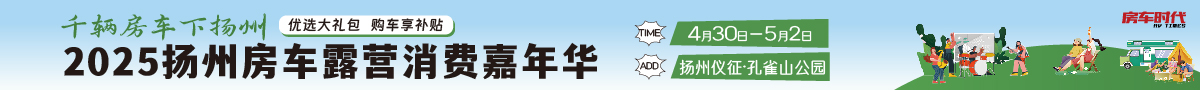 扬州房车露营嘉年华