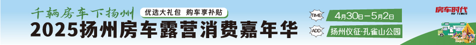 扬州房车露营消费嘉年华