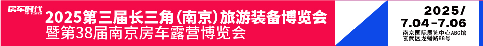 南京房车展